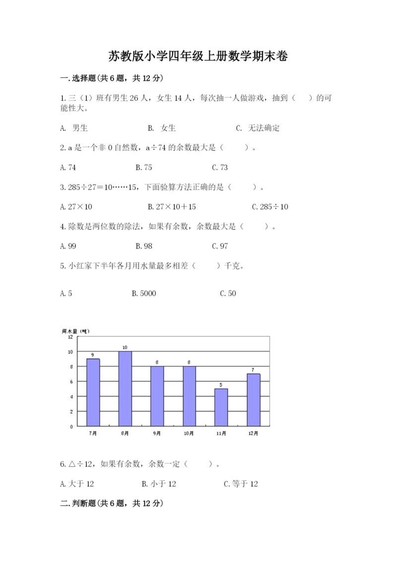 苏教版小学四年级上册数学期末卷精品（全优）.docx