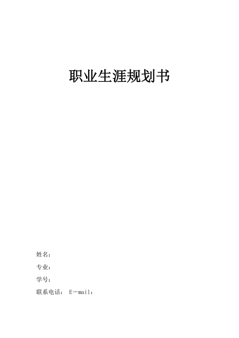 职业生涯规划书范文