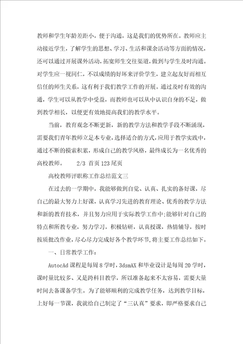 高校教师评职称工作总结范文3篇
