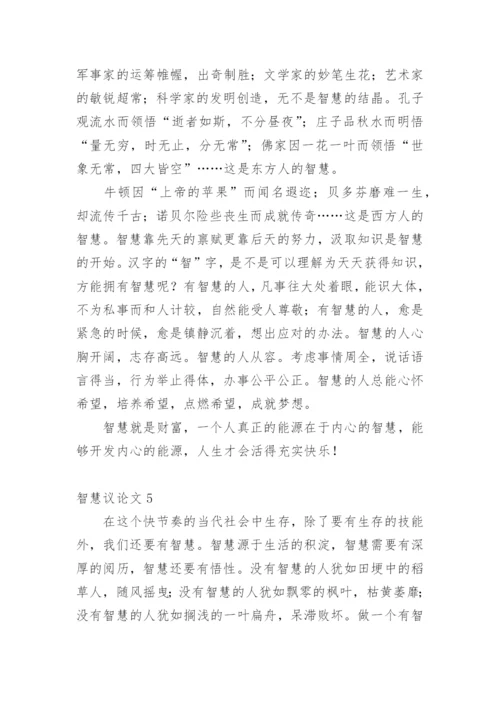 智慧议论文.docx