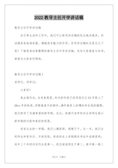 2022教导主任开学讲话稿.docx