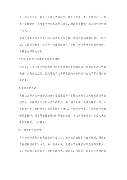 浅谈如何在小学语文课堂中实现师生的互动.docx