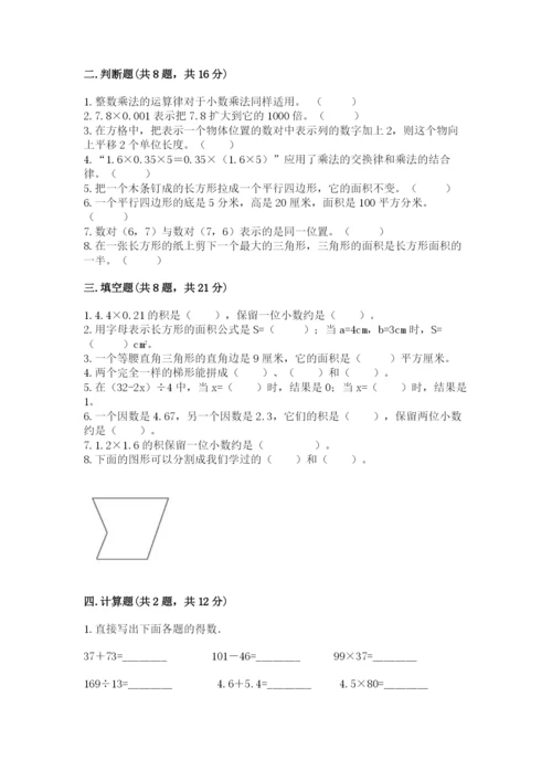 小学五年级上册数学期末考试试卷及完整答案（考点梳理）.docx