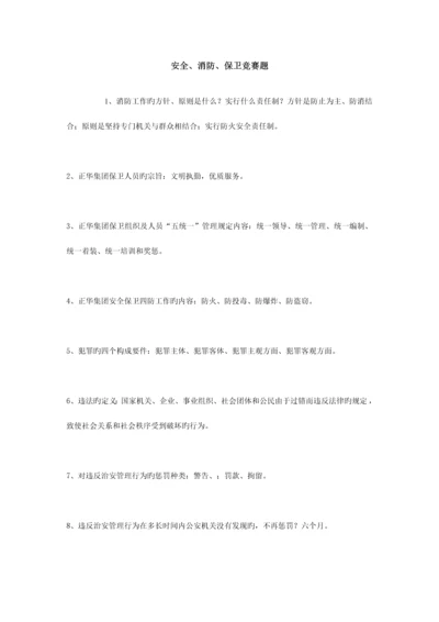 2023年安全消防保卫竞赛题.docx