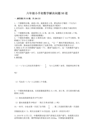 六年级小升初数学解决问题50道【历年真题】.docx