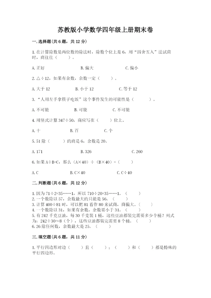 苏教版小学数学四年级上册期末卷精品有答案.docx