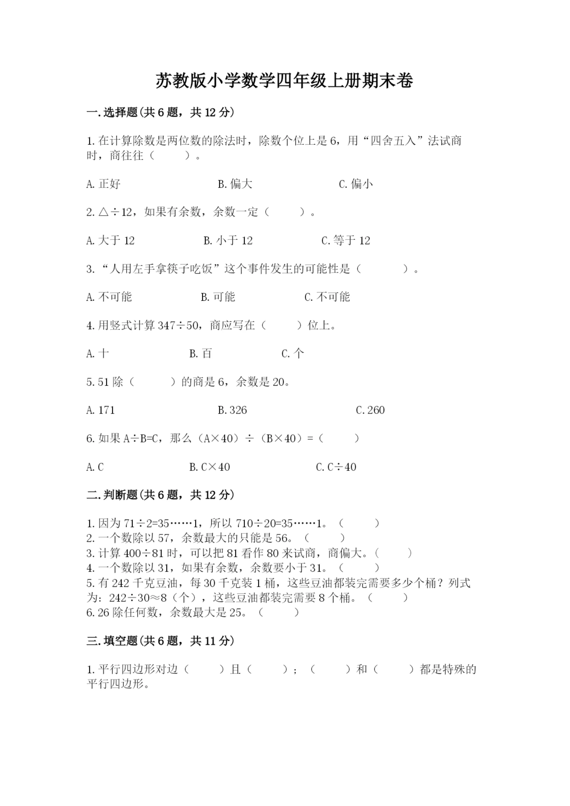 苏教版小学数学四年级上册期末卷精品有答案.docx