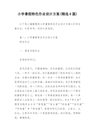 小学暑假特色作业设计方案(精选8篇).docx