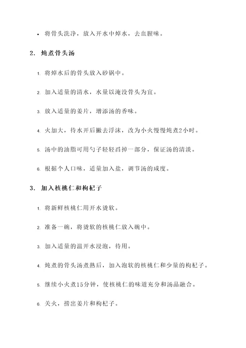 鲜核桃仁煲骨头汤的做法与功效
