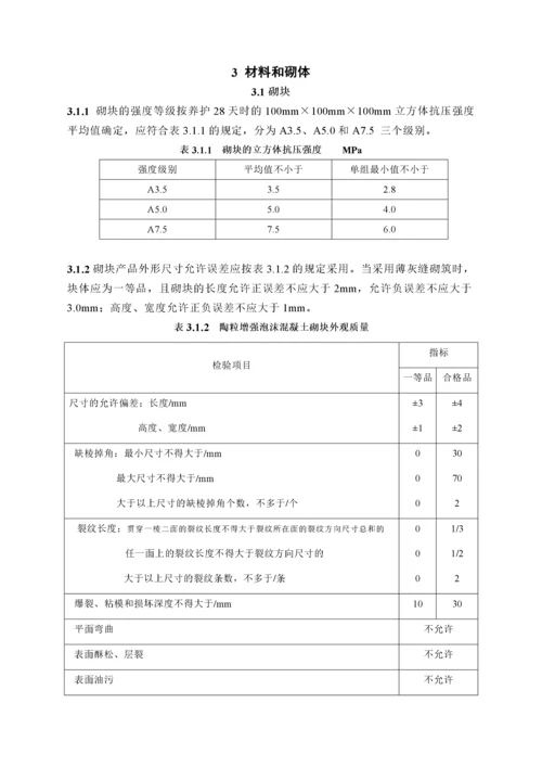 陶粒增强泡沫混凝土砌块建筑技术规程.docx