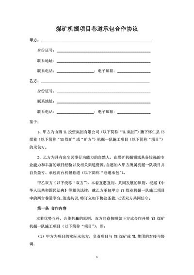 煤矿机掘项目承包合作协议