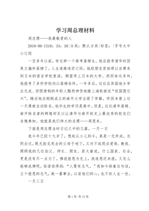 学习周总理材料 (3).docx