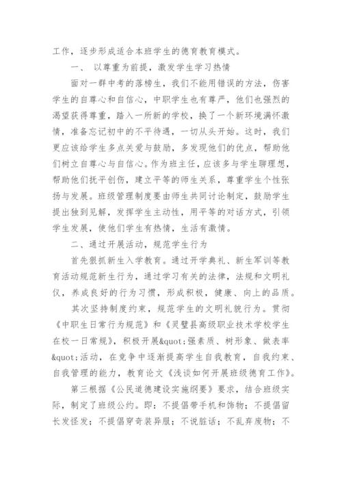 浅谈如何开展班级德育工作论文.docx