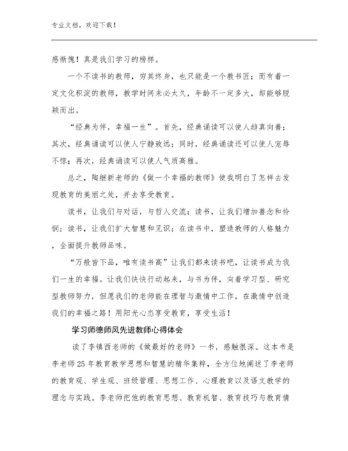 学习师德师风先进教师心得体会优选例文11篇合辑.docx
