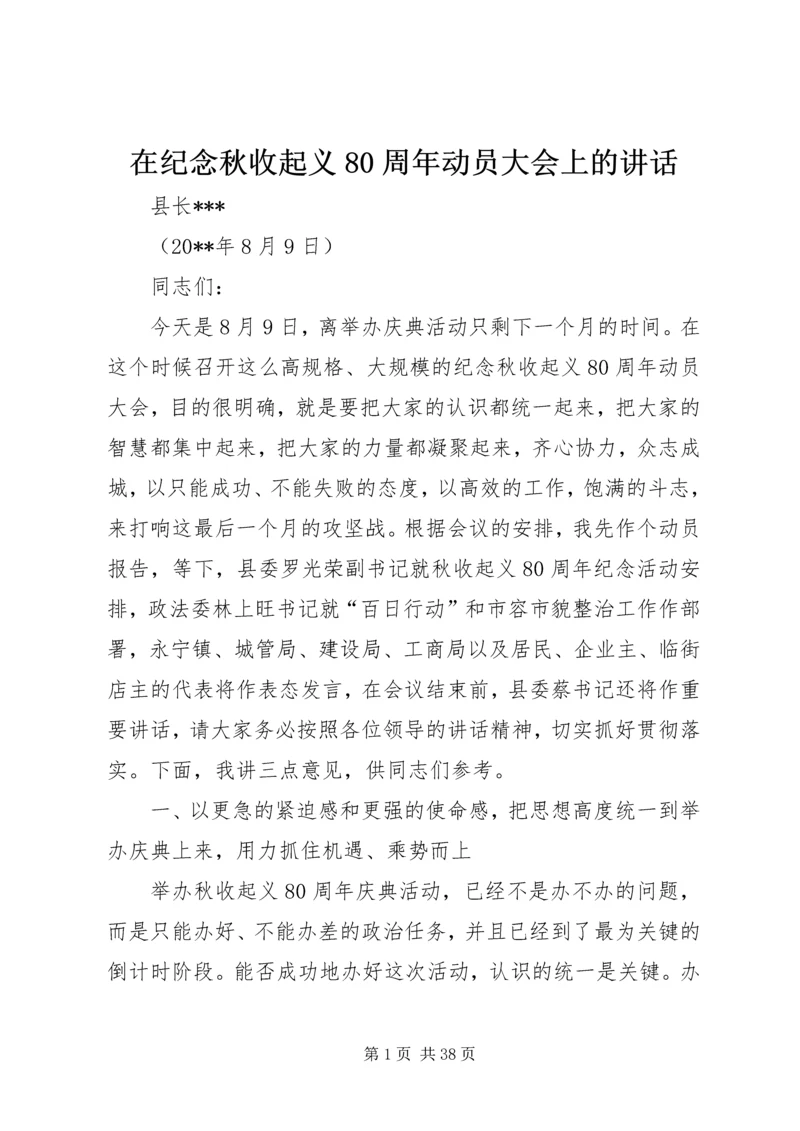 在纪念秋收起义80周年动员大会上的讲话.docx