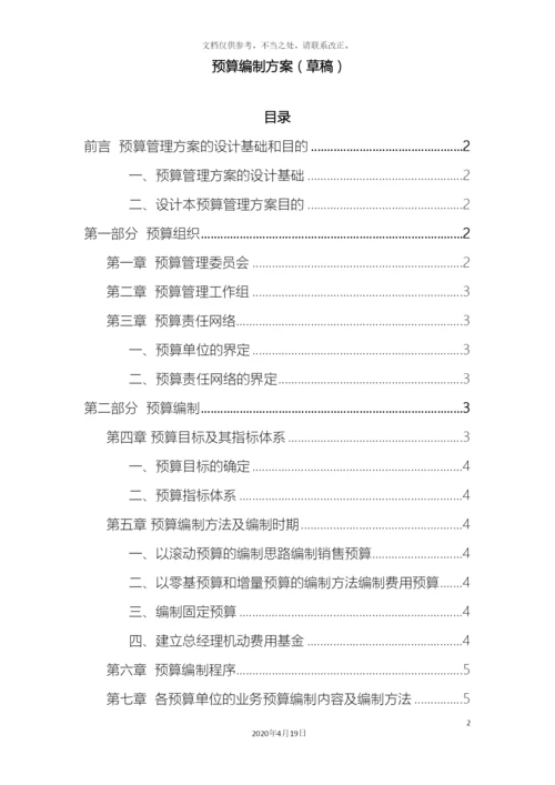 预算编制方案.docx