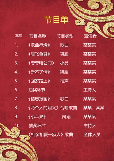 节目单公司年会节目单