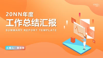 橙色扁平风工作总结汇报PPT模板