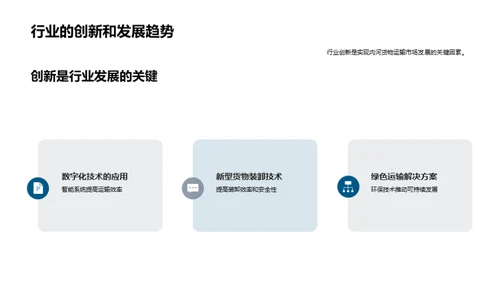 探索内河货运市场