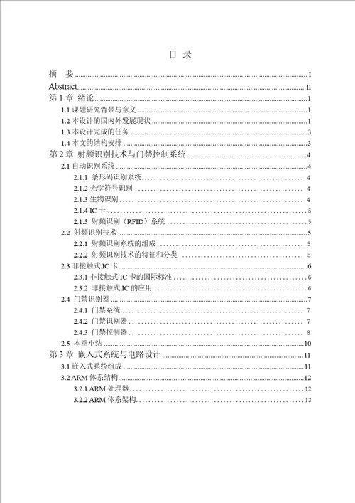 基于ARM的煤矿智能储物柜设计电子与通信工程专业论文