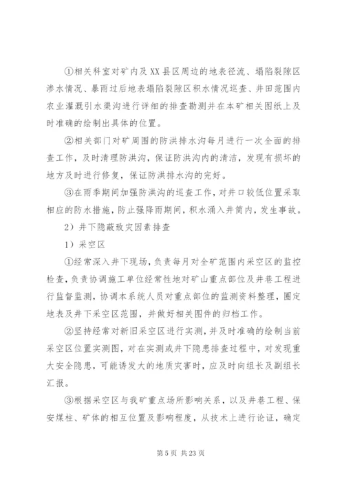 煤矿水害隐蔽致灾因素普查方案.docx