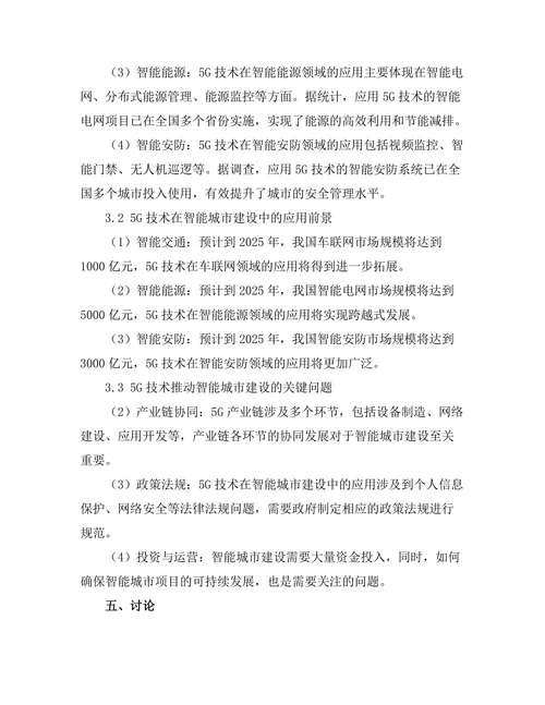 5G技术对智能城市建设的推动作用