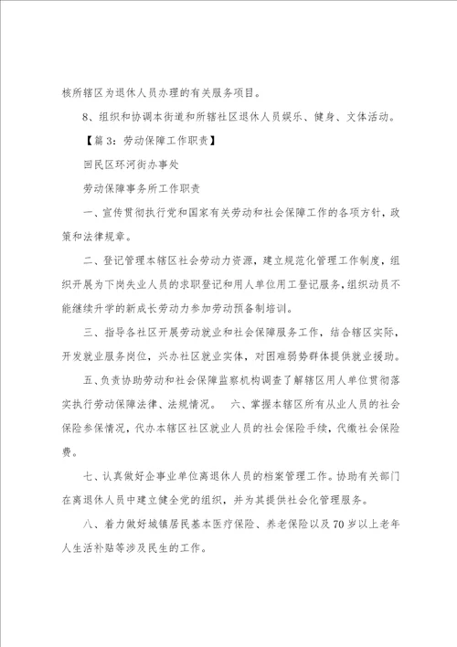 安全保障科岗位职责