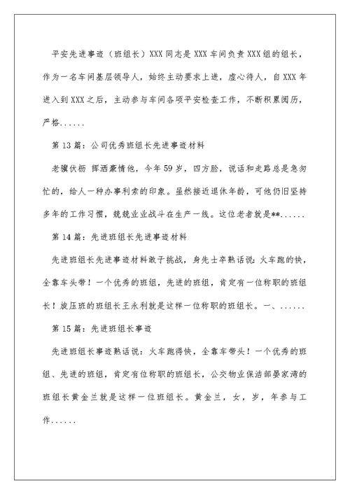 优秀班组长先进事迹（精选多篇）