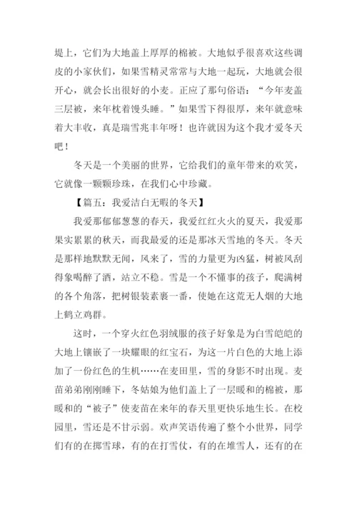 我爱洁白的冬天作文.docx