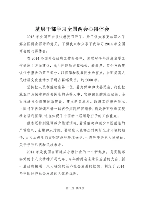 基层干部学习全国两会心得体会.docx