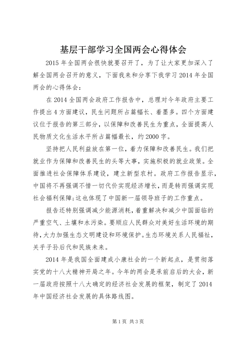 基层干部学习全国两会心得体会.docx