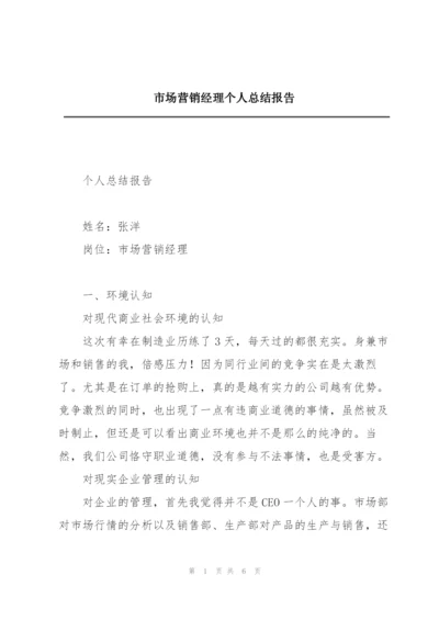 市场营销经理个人总结报告.docx