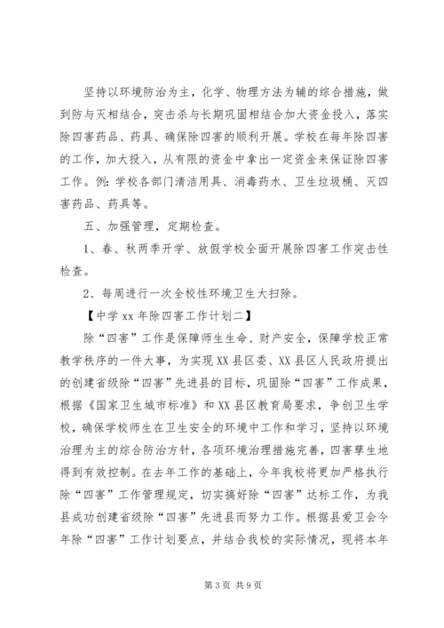 方上桥中学除四害工作计划.docx