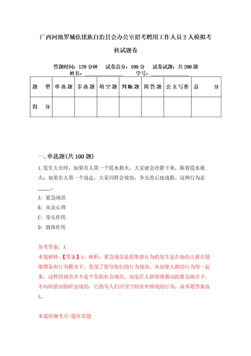 广西河池罗城仫佬族自治县会办公室招考聘用工作人员2人模拟考核试题卷8