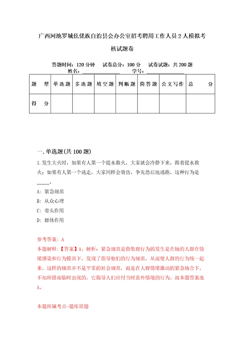 广西河池罗城仫佬族自治县会办公室招考聘用工作人员2人模拟考核试题卷8