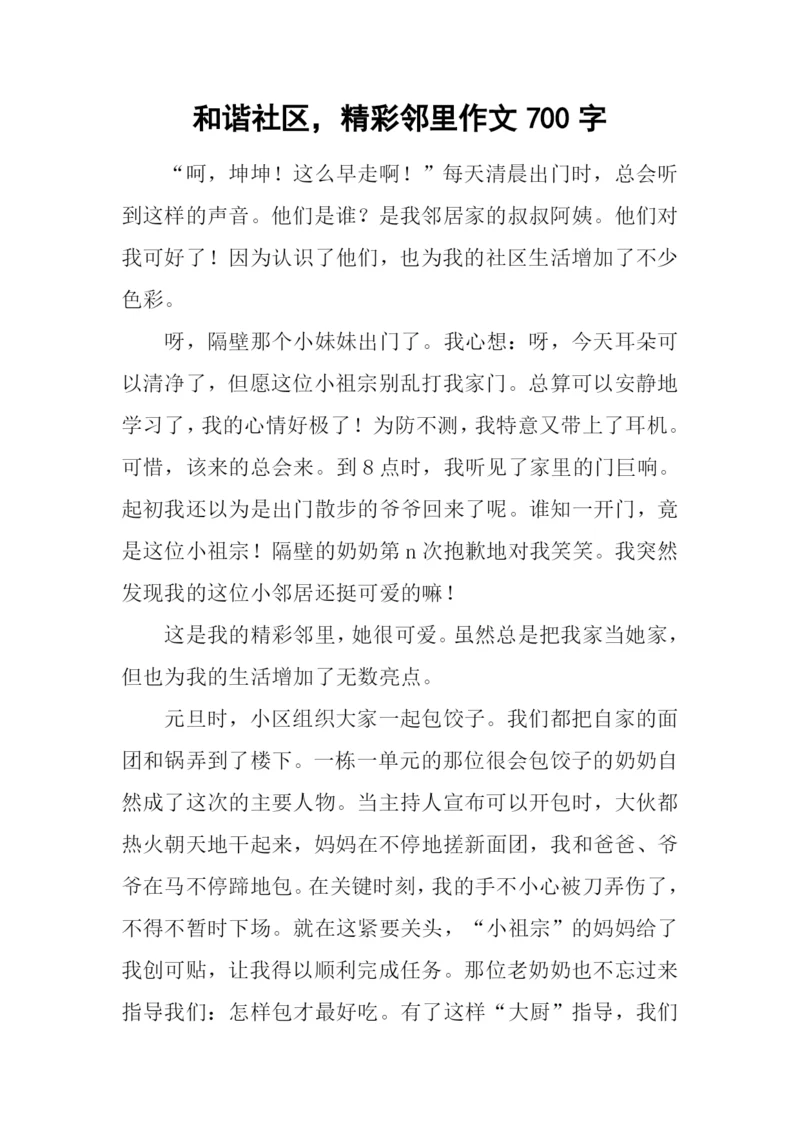 和谐社区-精彩邻里作文700字.docx