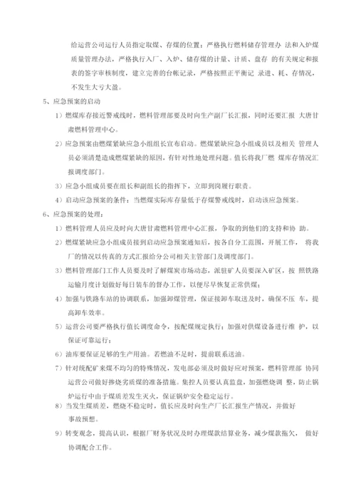 缺煤停机应急预案.docx