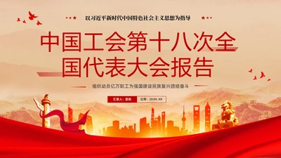 红色复古大气党建党课中国工会第十八次全国代表大会报告PPT职代会