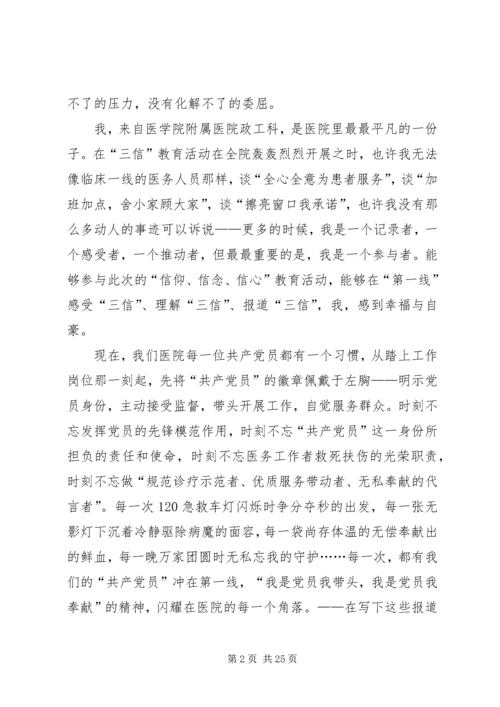 医院职工三信教育活动演讲稿.docx