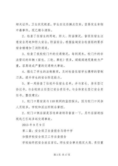 安全保卫自查报告.docx