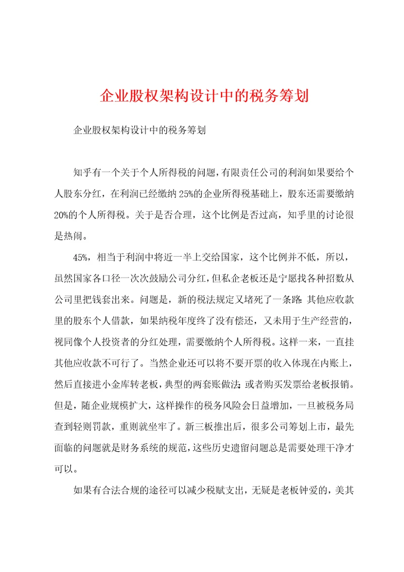 企业股权架构设计中的税务筹划