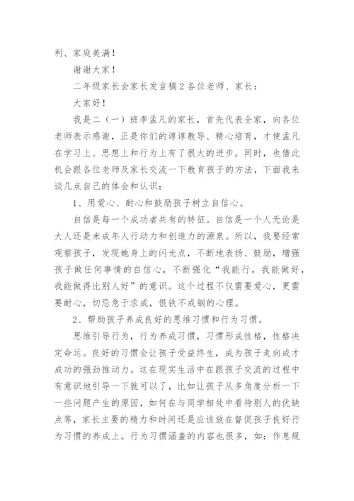 二年级家长会家长发言稿.docx