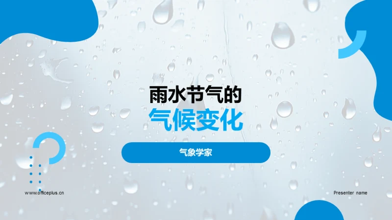 雨水节气的气候变化