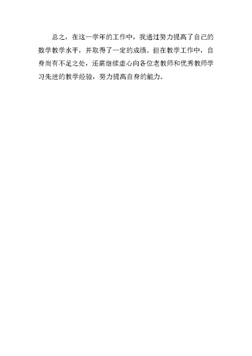 初中数学老师年终工作总结参考