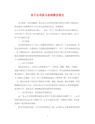 精编之关于公司实习总结报告范文.docx