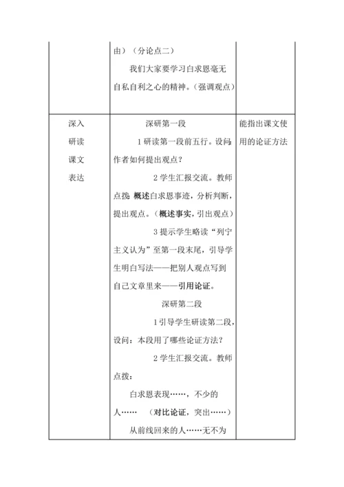 《纪念白求恩》学教评一致性教学设计.docx