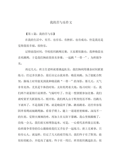 我的苦与乐作文