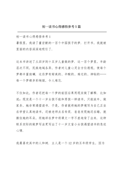 初一读书心得感悟参考5篇.docx