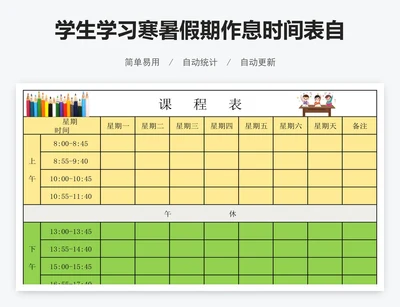 学生学习寒暑假期作息时间表自律计划课程表