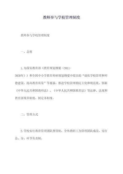 教师参与学校管理制度